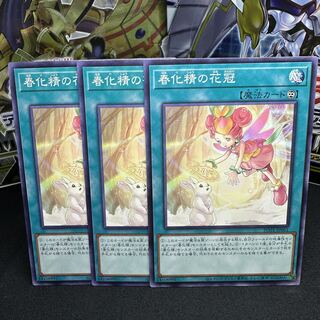 春化精の花冠 ノーマル JP061