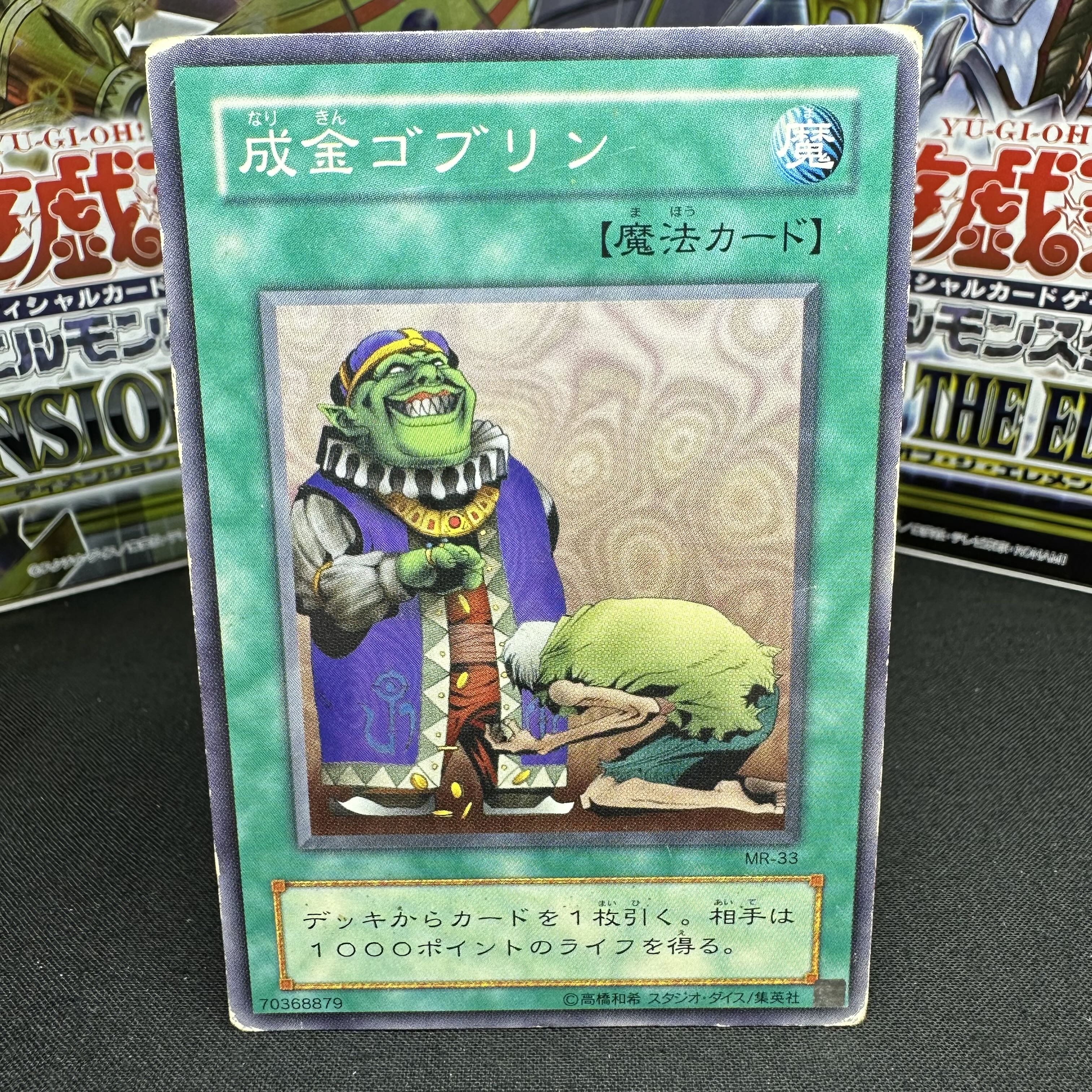 成金ゴブリン ノーマル MR-33