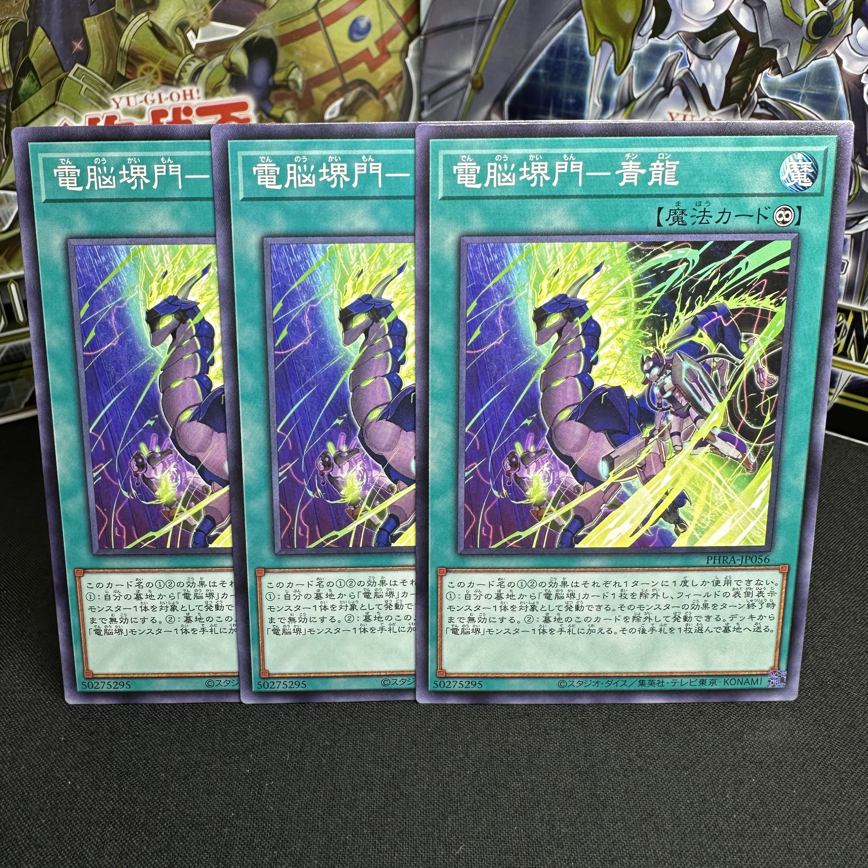 電脳堺門-青龍 ノーマル JP056