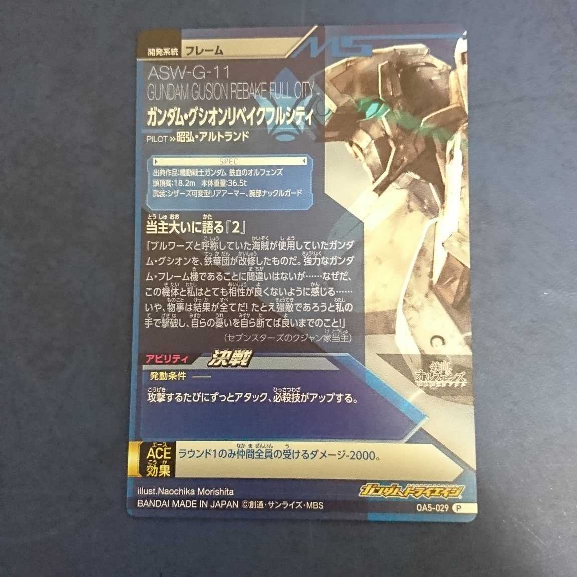 ガンダムトライエイジ  OA5弾  P  ガンダム・グシオンリベイクフルシティ