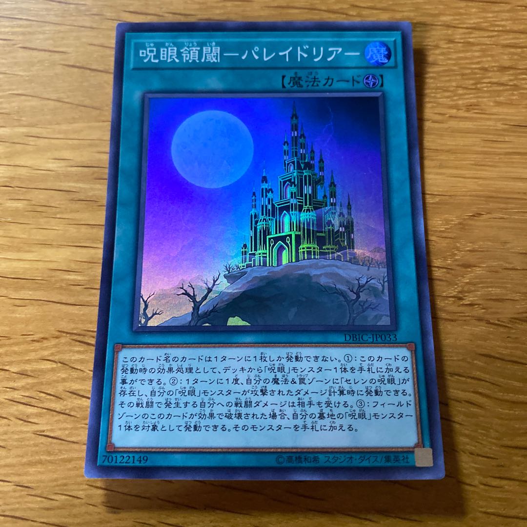 呪眼領閾-パレイドリア- スーパーレア JP033 1枚