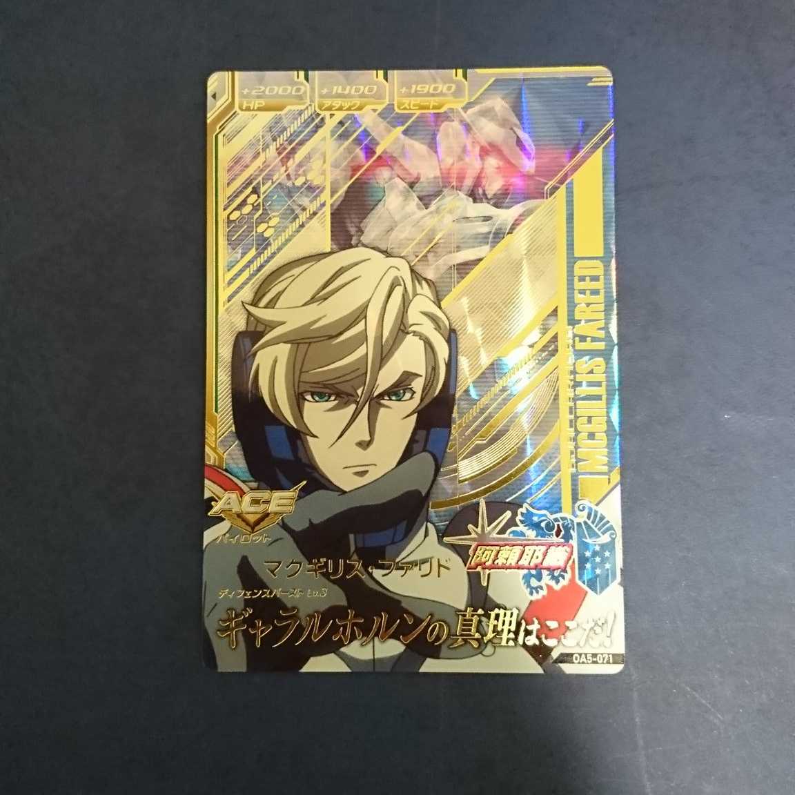 ガンダムトライエイジ OA5弾 P マクギリス・ファリド