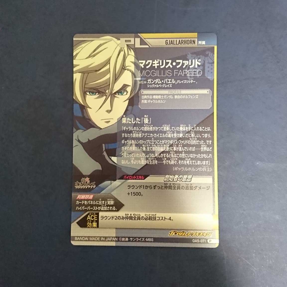 ガンダムトライエイジ OA5弾 P マクギリス・ファリド