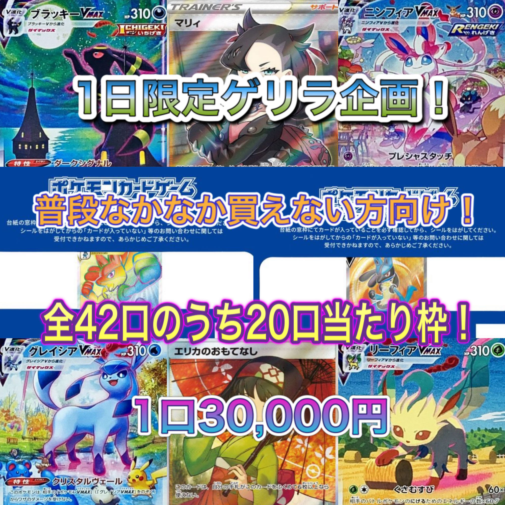 10分で完売! 予約開始!売り切れ売れ残り関係なく1日限定ゲリラ企画オリパ!!