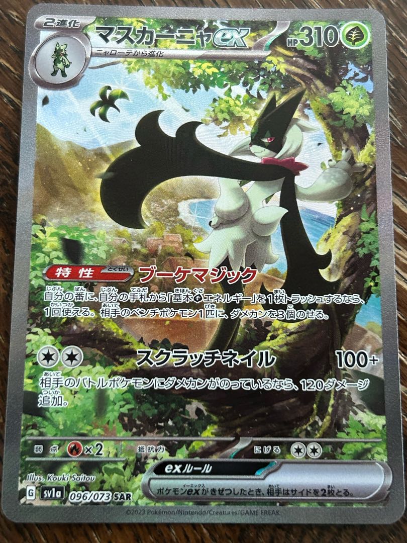 マスカーニャex SAR 096/073