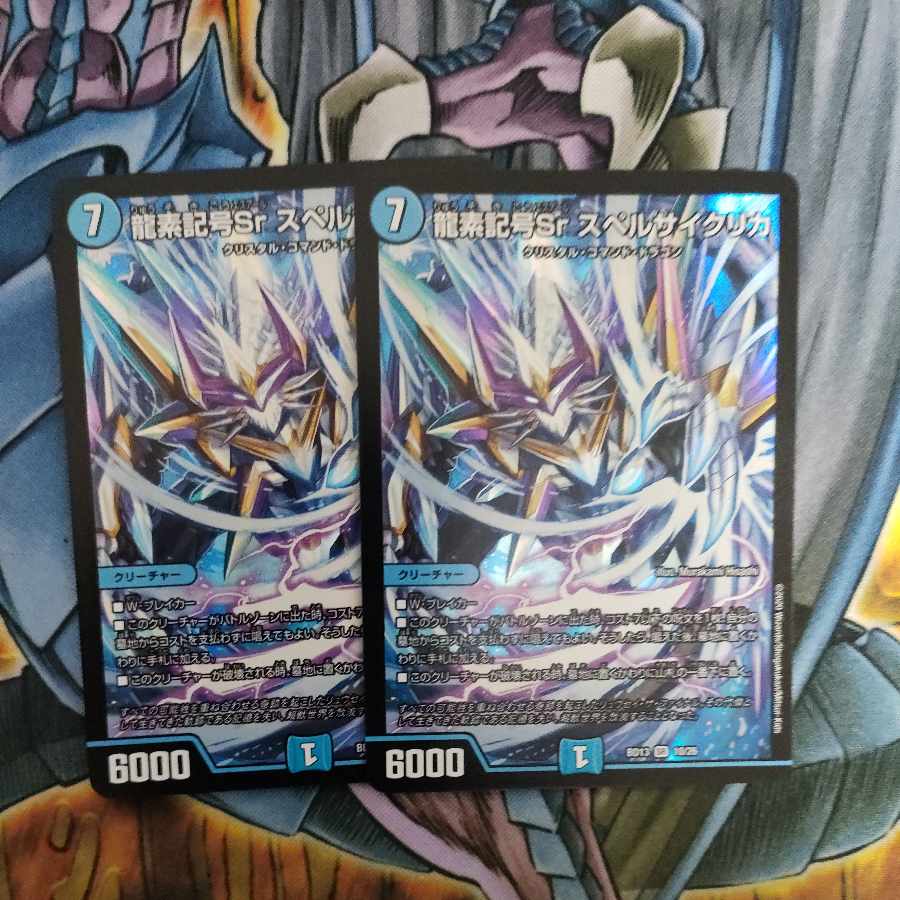 龍素記号Sr スペルサイクリカ SR 10/26