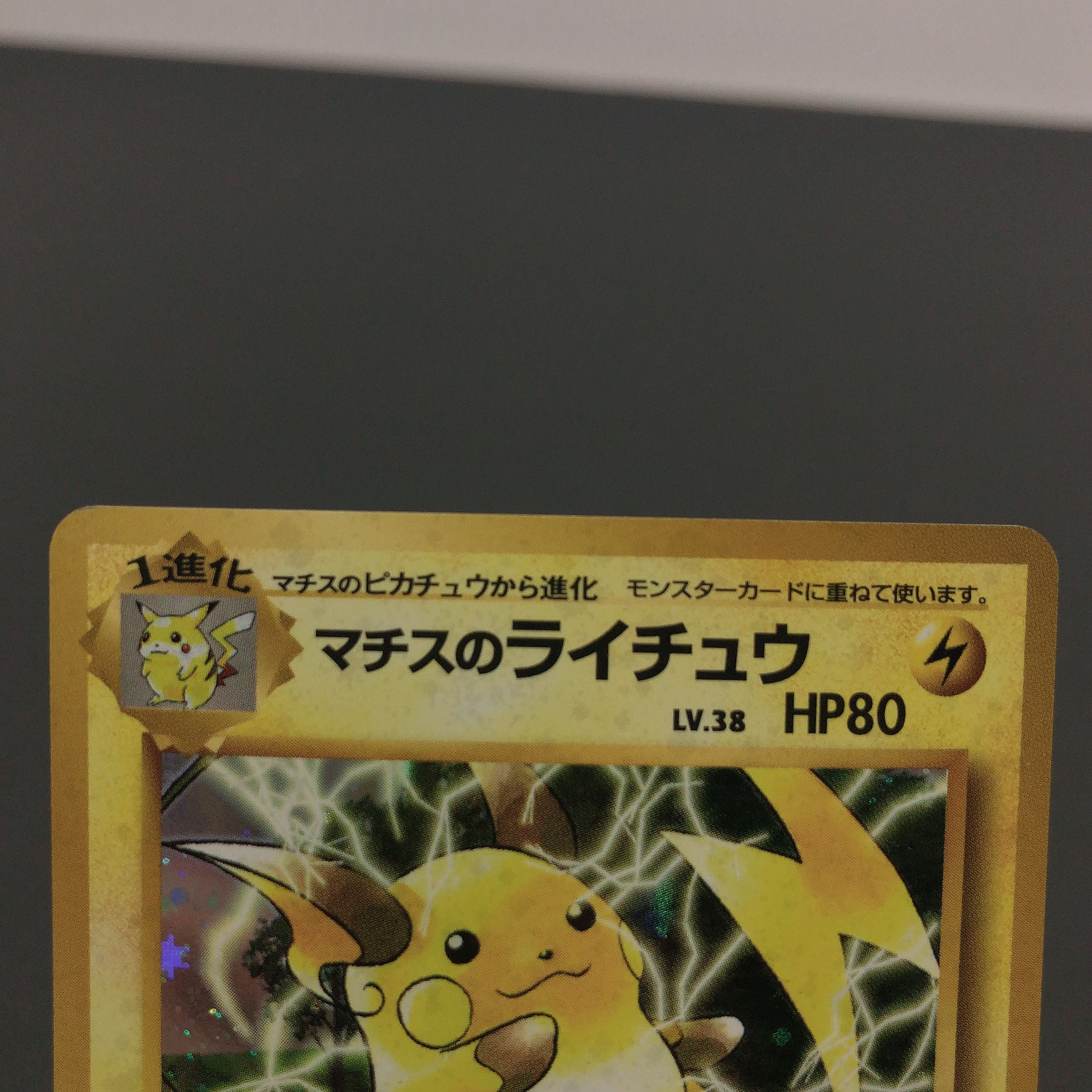 マチスのライチュウ No.26 旧裏 ポケカ 2枚セットの通販 おた