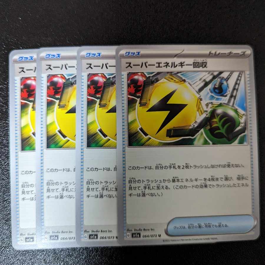 スーパーエネルギー回収 U 064/073