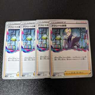 アクロマの実験  148/172 VSTARユニバース