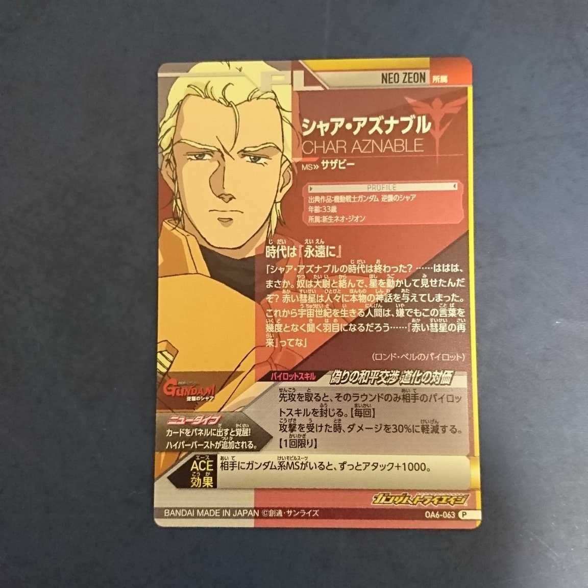 ガンダムトライエイジ  OA6弾  P  シャア・アズナブル