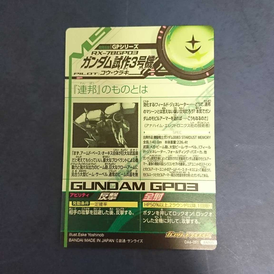 ガンダムトライエイジ  OA6弾  ANNIV.  ガンダム試作3号機