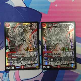 燃える革命ドギラゴン　2枚セット