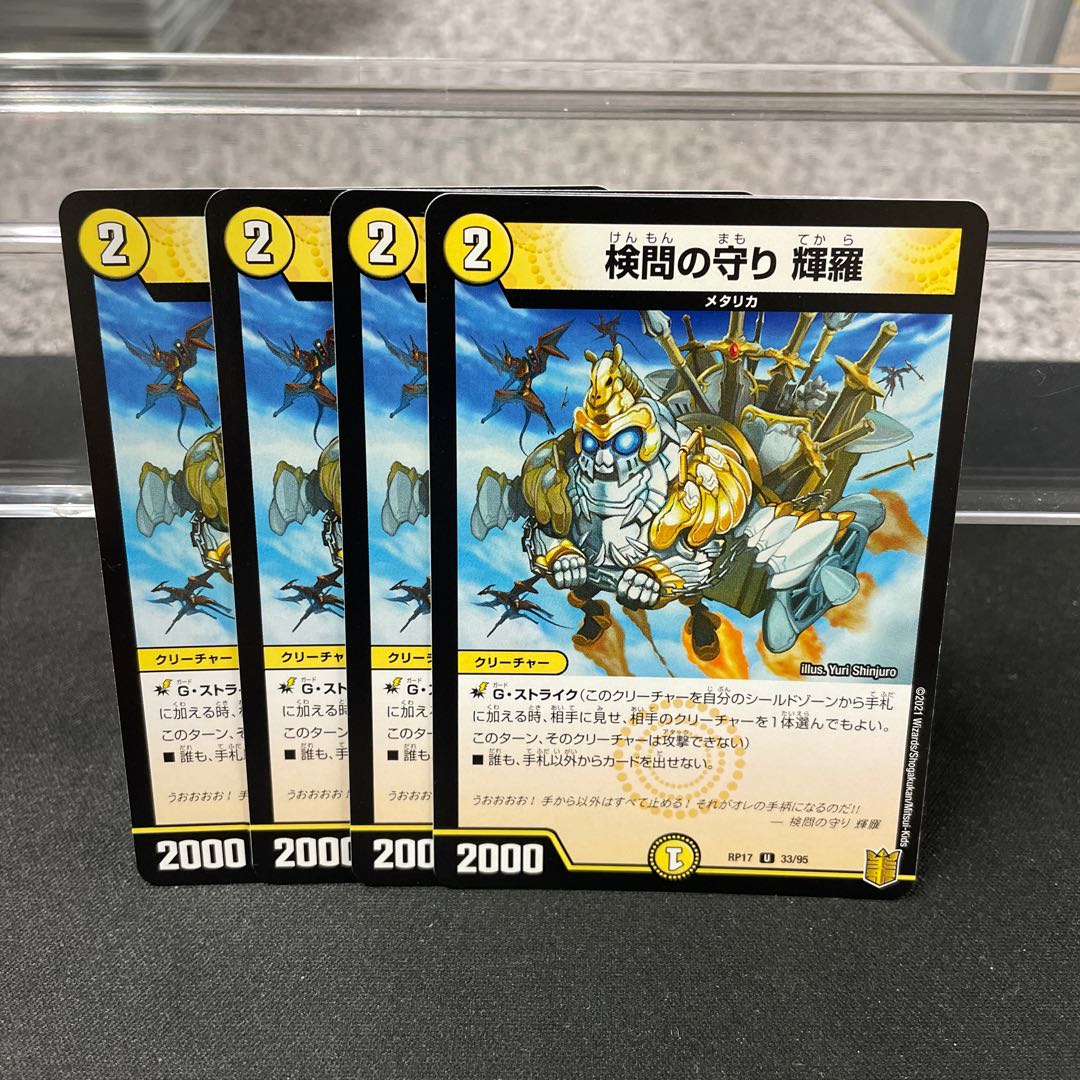 検問の守り 輝羅 U 33/95 ②