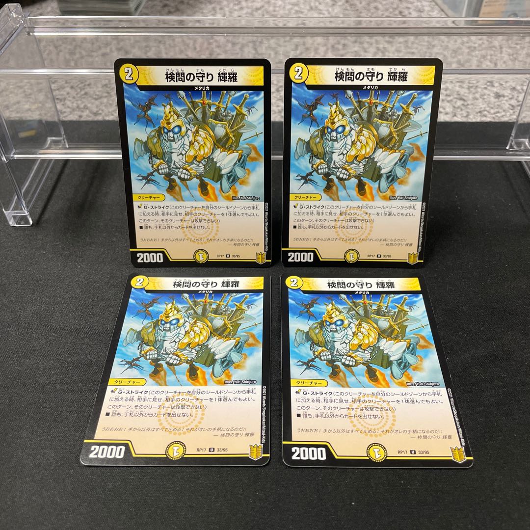 検問の守り 輝羅 U 33/95 ②