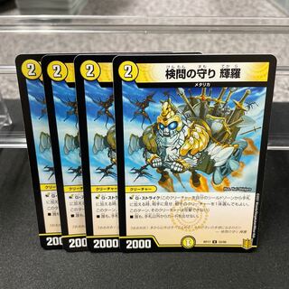 検問の守り 輝羅 U 33/95 ⑤