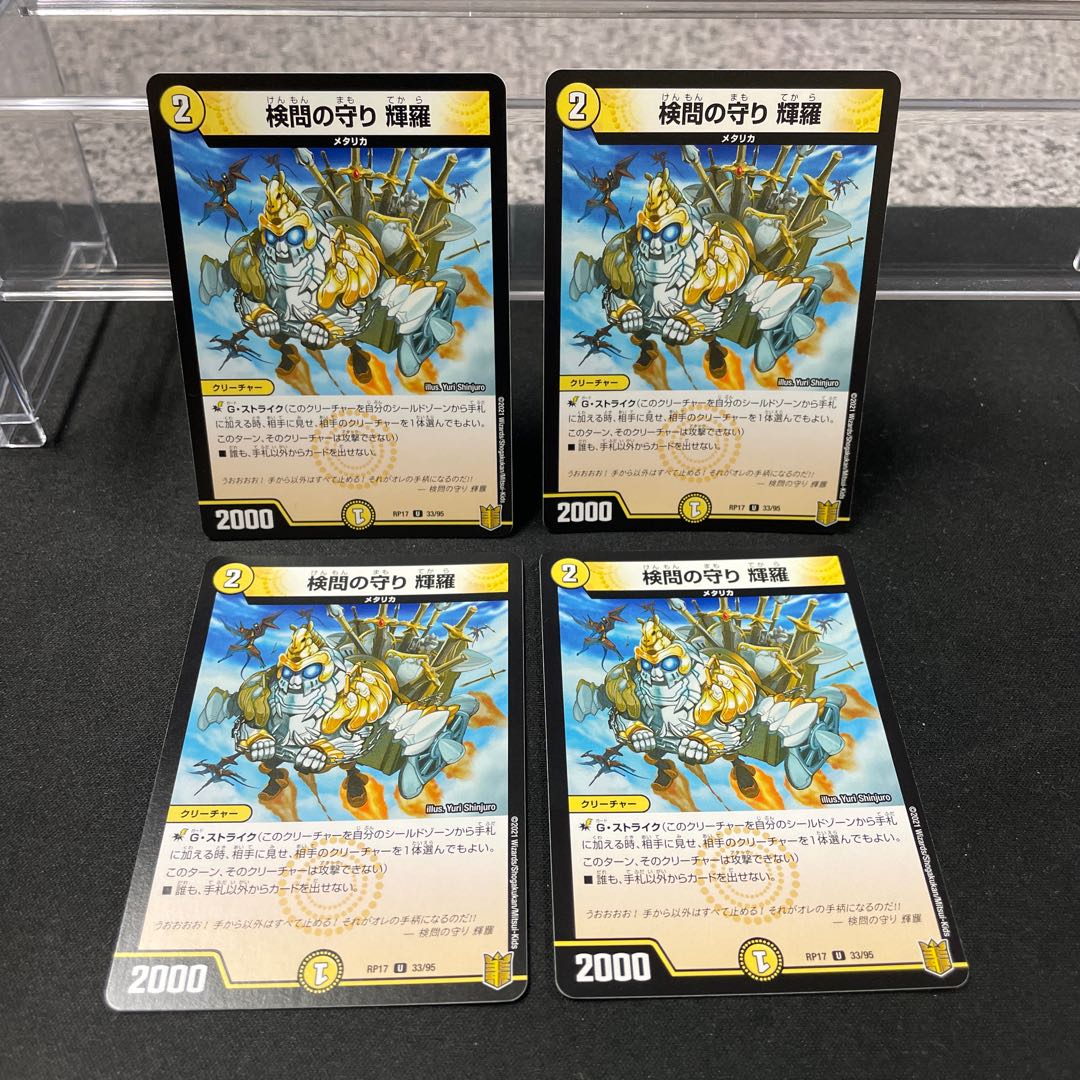 検問の守り 輝羅 U 33/95 ⑤