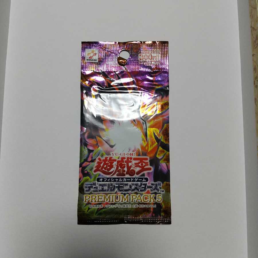 未開封プレミアムパック５