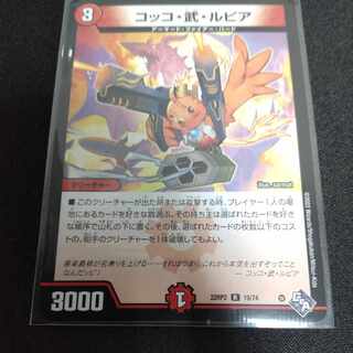 コッコ・武・ルピア R 19/74