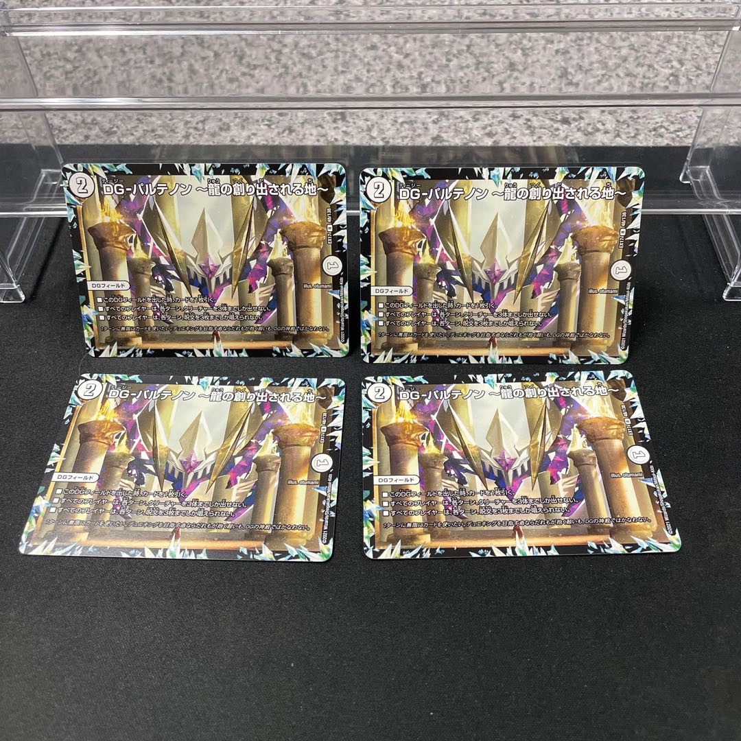 DG-パルテノン -龍の創り出される地- R 48/138