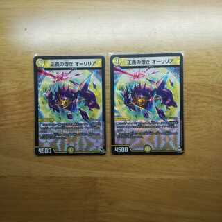 正義の煌きオーリリア2枚②