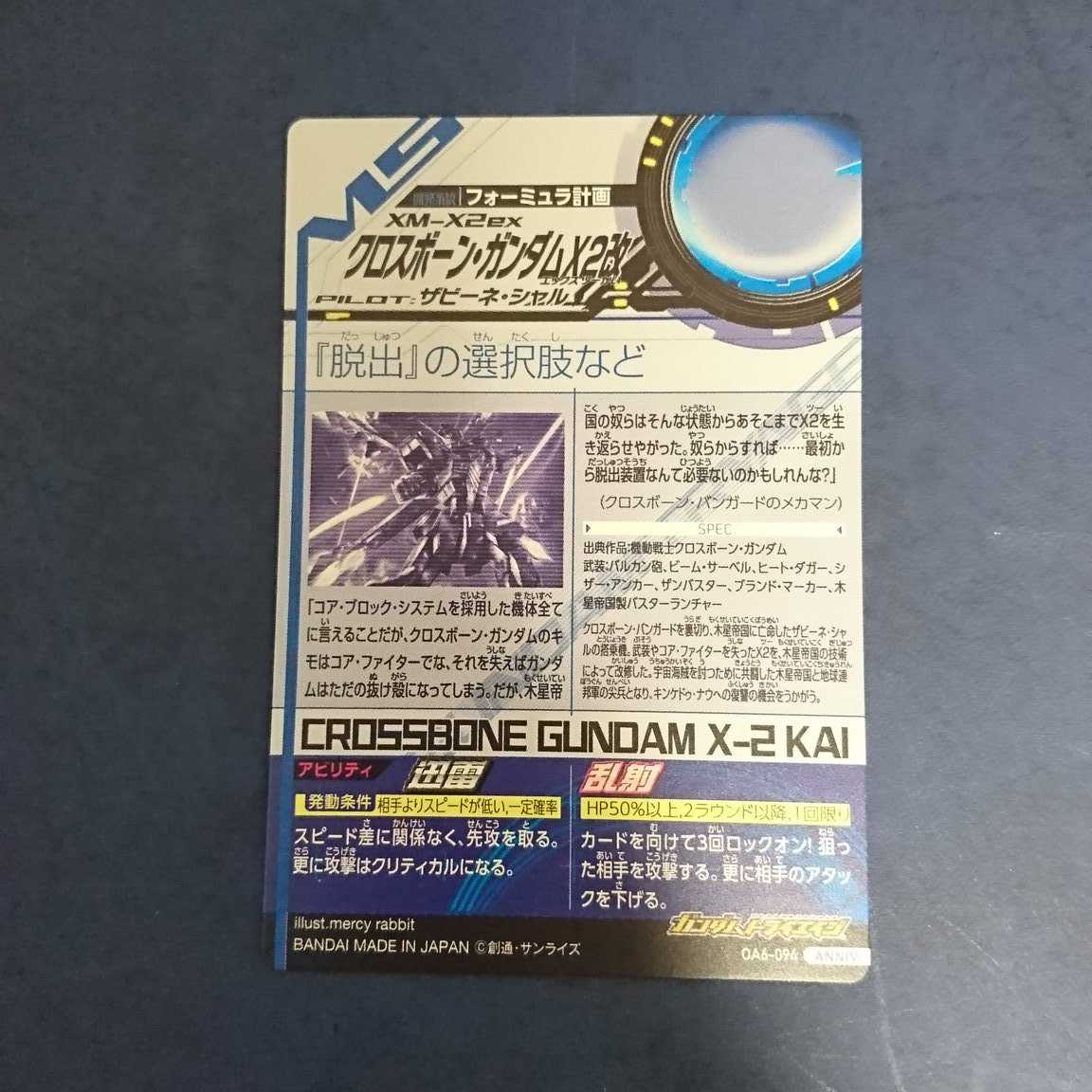 ガンダムトライエイジ  OA6弾  ANNIV.  クロスボーン・ガンダムX2改