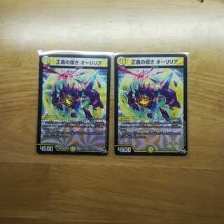 正義の煌きオーリリア2枚③