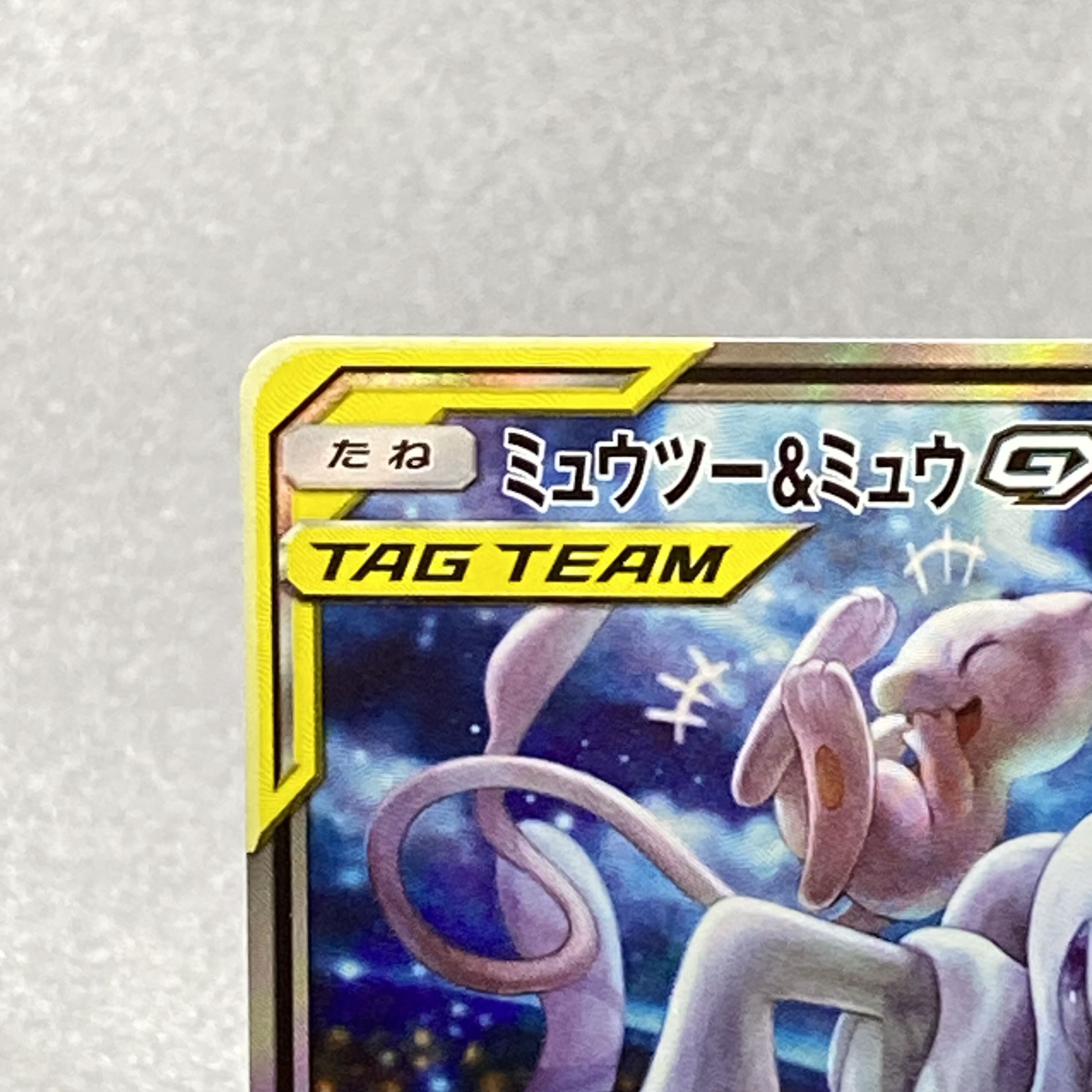 Mewtwo&MewGX SR 098/094
