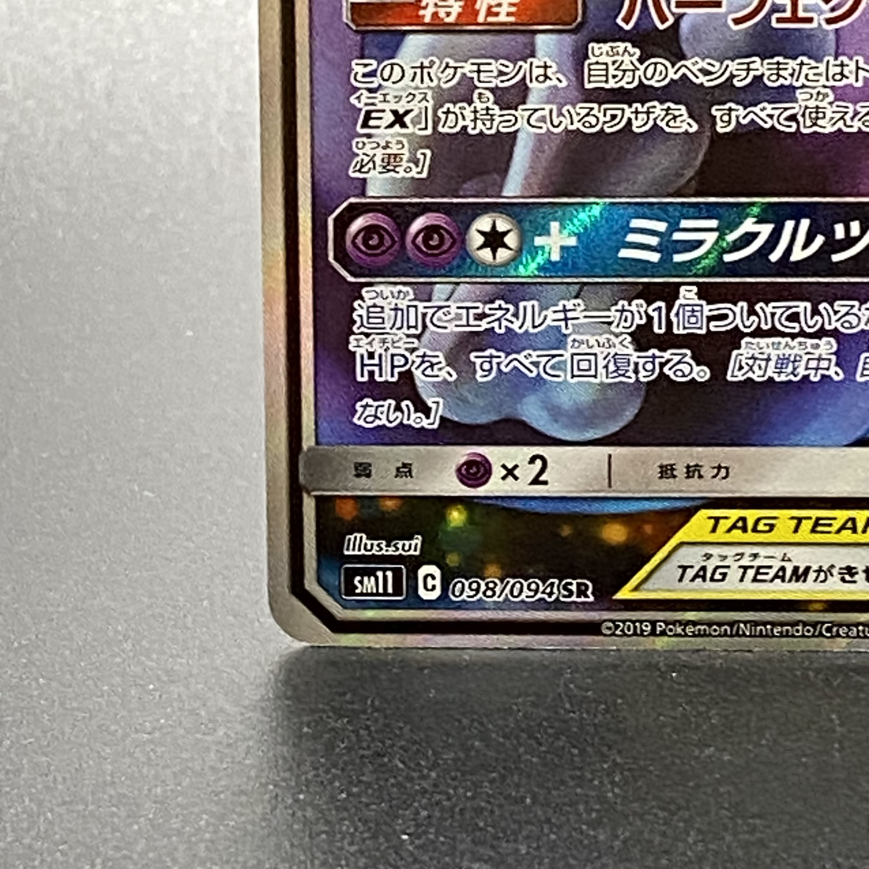 Mewtwo&MewGX SR 098/094