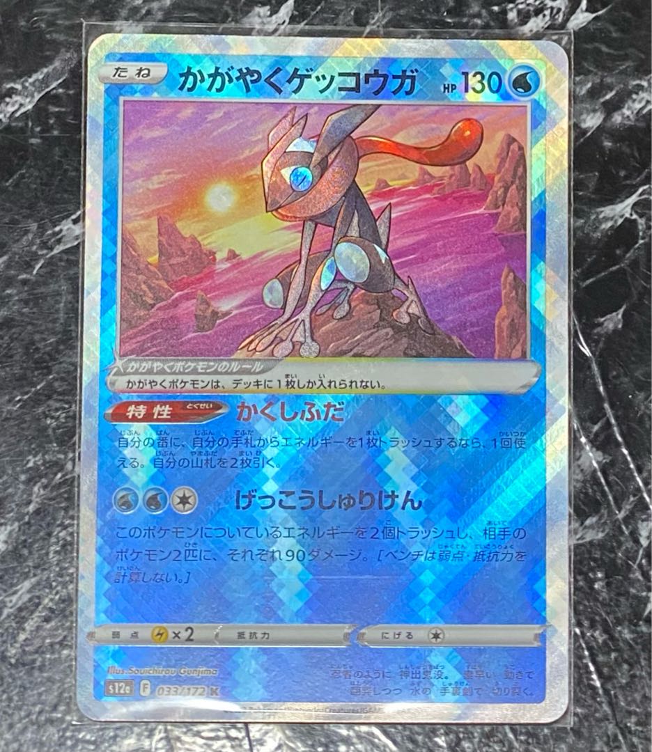 かがやくゲッコウガ K 033/172