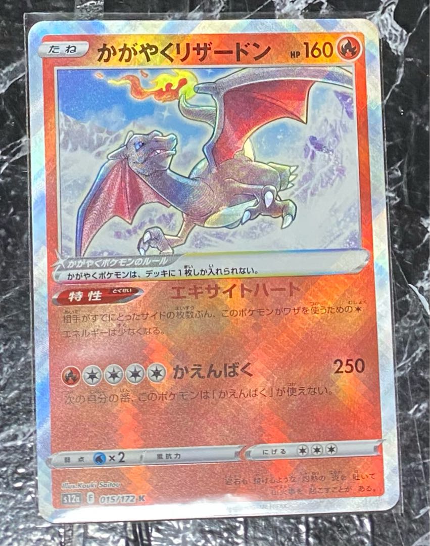 かがやくリザードン K 015/172