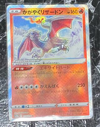 かがやくリザードン K 015/172