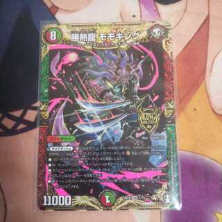 最終値下げ！(極々微白かけあり) 勝熱龍 モモキング 一枚