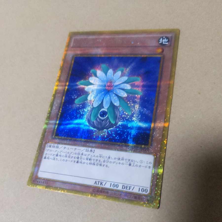 【制限復帰】グローアップ・バルブ ゴールドシークレットレア JP001