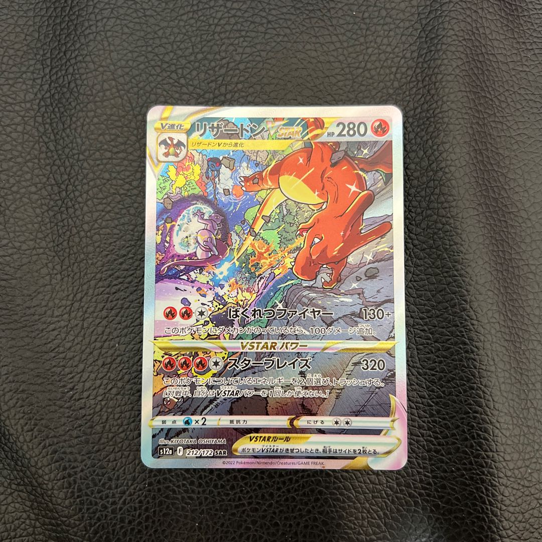 リザードンVSTAR SAR 212/172 1枚