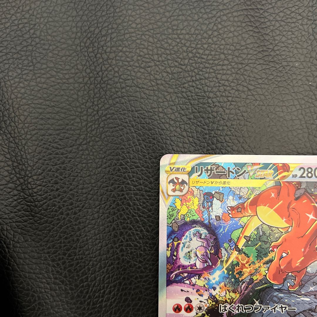 リザードンVSTAR SAR 212/172 1枚