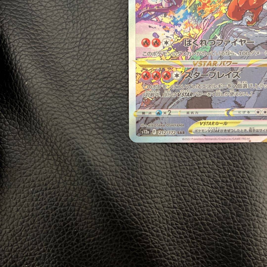 リザードンVSTAR SAR 212/172 1枚