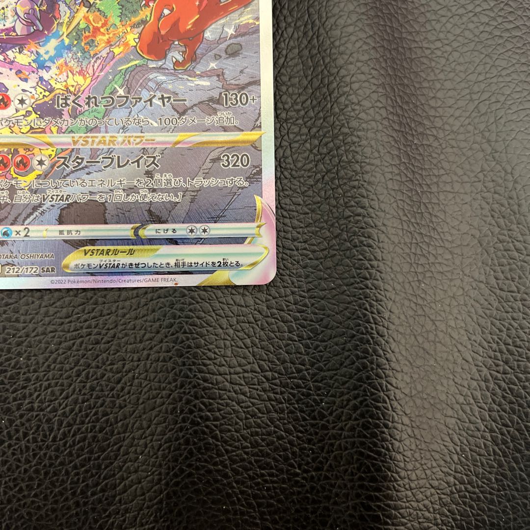 リザードンVSTAR SAR 212/172 1枚