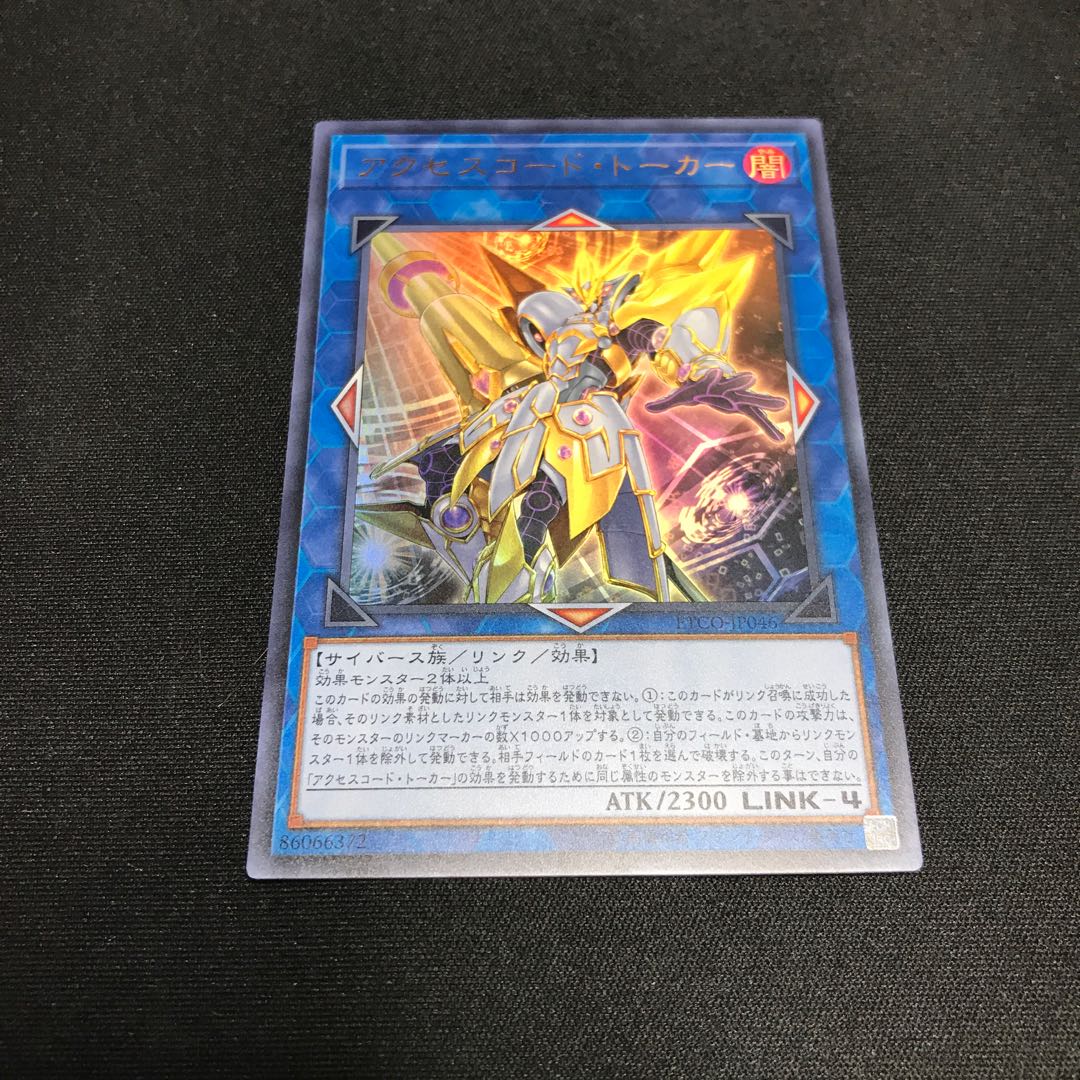 遊戯王 アクセスコード・トーカー ウルトラレア