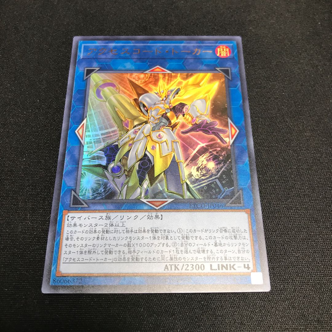 遊戯王 アクセスコード・トーカー ウルトラレア