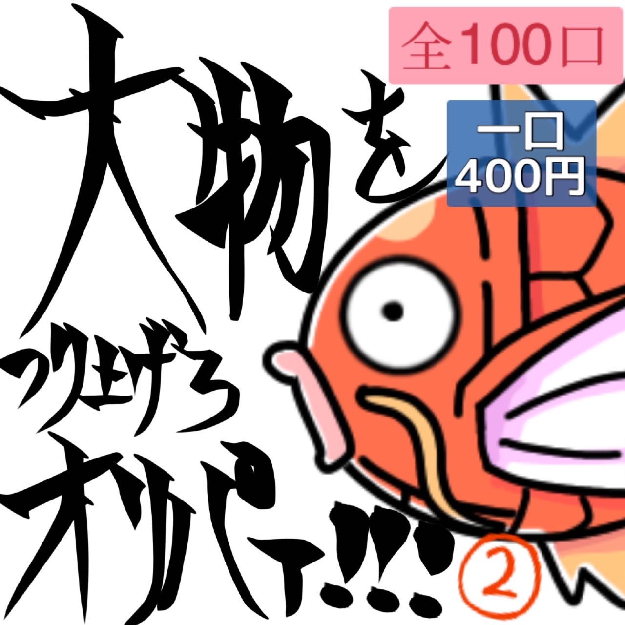 【すた様専用】大物を釣り上げろオリパァ!!!5口分