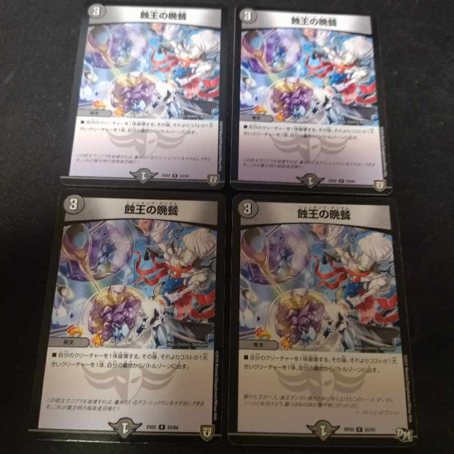 蝕王の晩餐 R 20/93 4枚