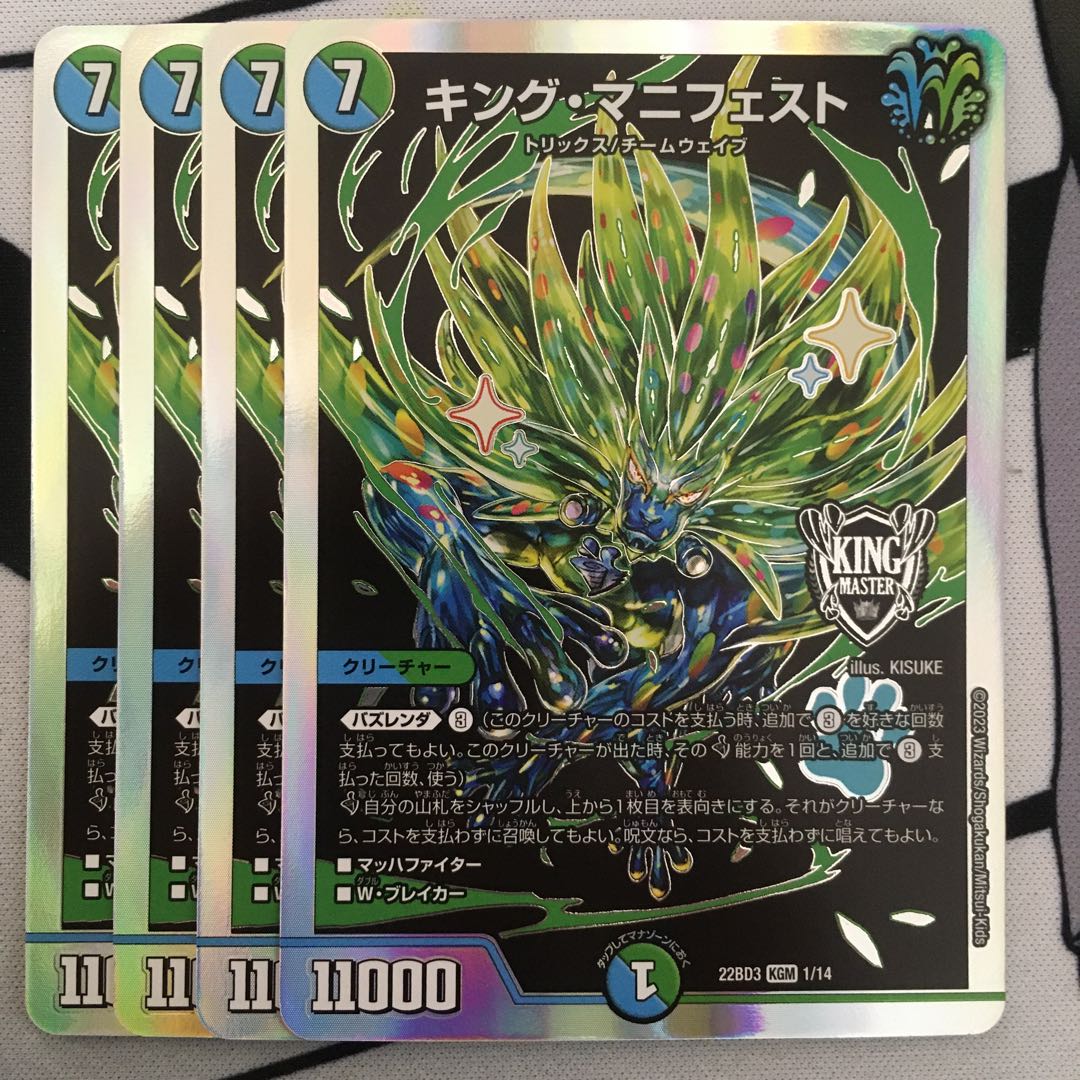 キング・マニフェスト