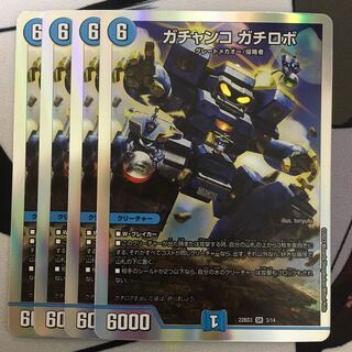ガチャンコ ガチロボ  1枚