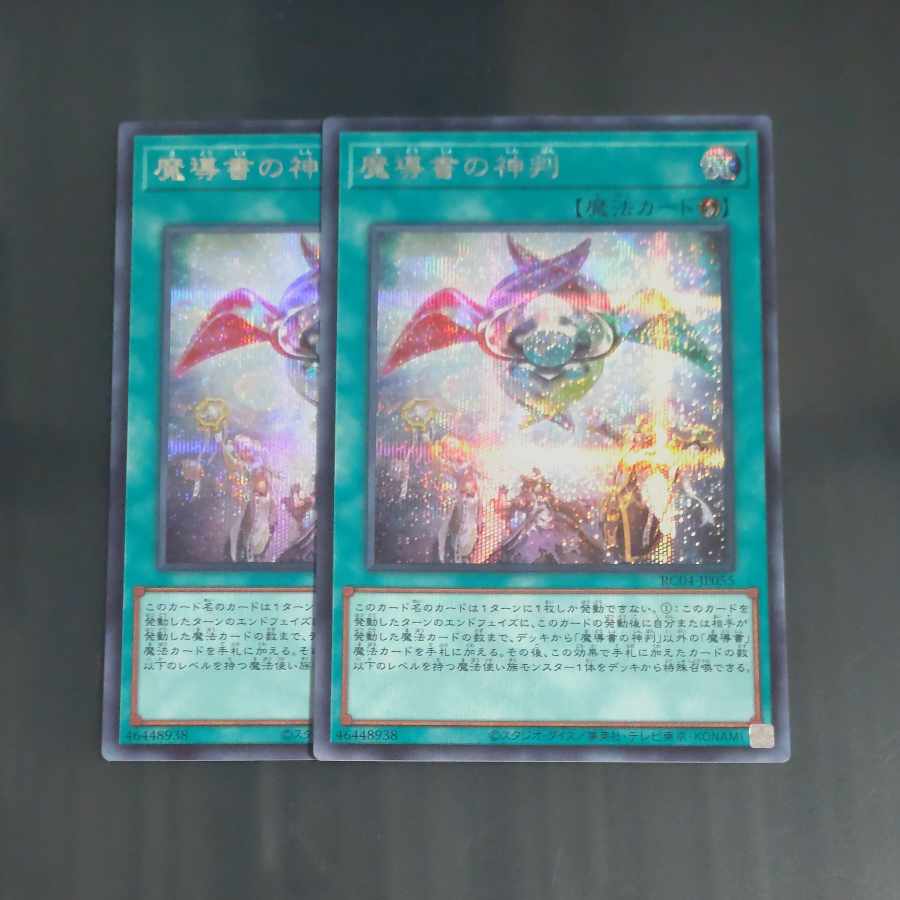 魔導書の神判 シークレットレア JP055✕2　【木林堂】
