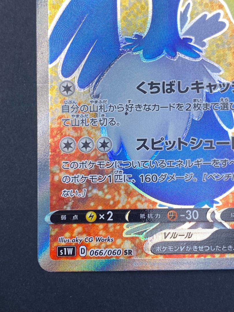 【状態S】ウッウV SR s1W D 066/060