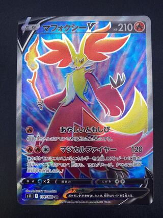 【状態S】マフォクシーV SR s11 F 101/100