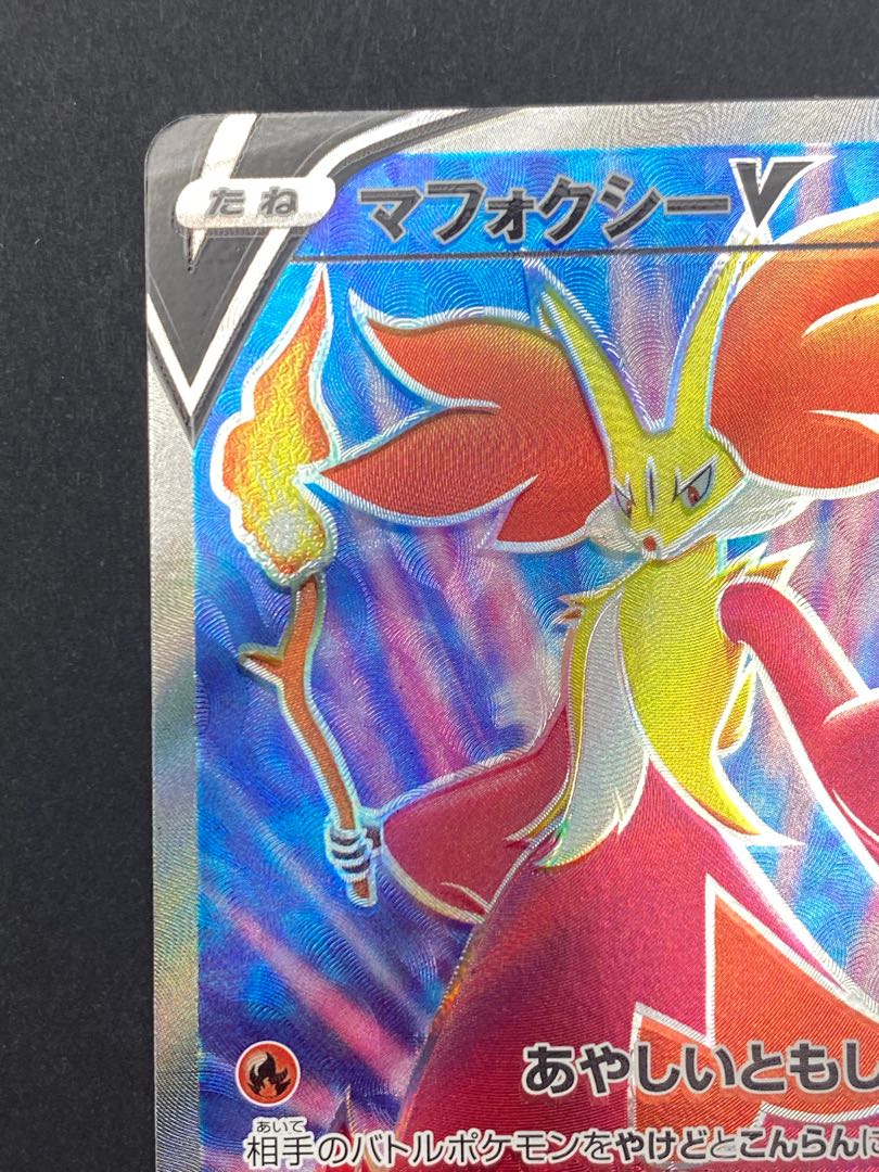 【状態S】マフォクシーV SR s11 F 101/100