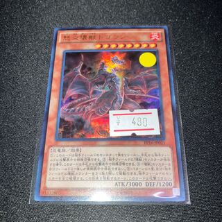 怒炎壊獣ドゴラン ウルトラレア  1枚　特価品