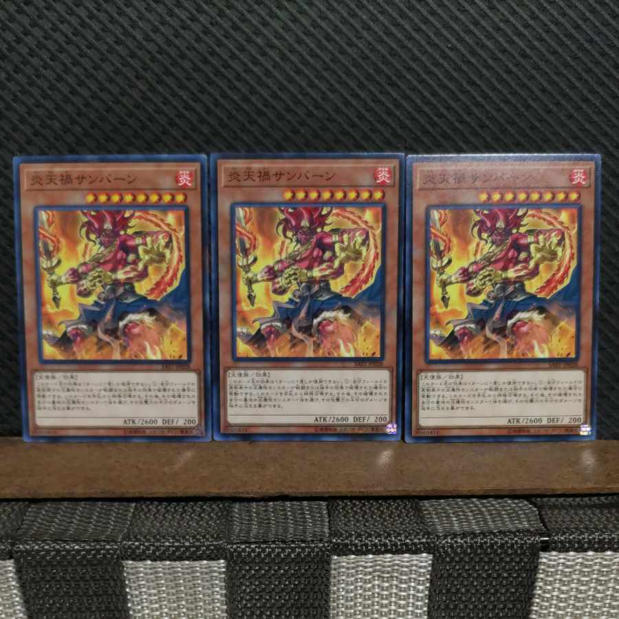 【ぽぽたん】遊戯王 4458 炎天禍サンバーン 3枚 ノーマル