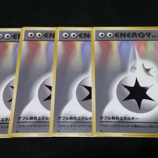 ポケモンカード ダブル無色エネルギー 4枚